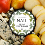 Nash 60g - Gorgonzola Pear - טבק פרמיום לנרגילה בטעם אגס וגבינה