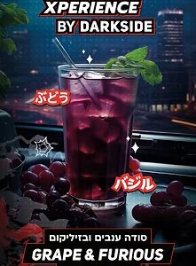 DARKSIDE 60g - XPERIENCE - GRAPE & FURIOUS - טבק לנרגילה בטעם סודה ענבים ובזיליקום