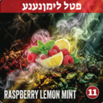 TeoDalya 60g - Raspberry Lemon Mint - תערובת תה לנרגילה בטעם פטל ולימון נענע